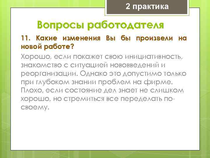 2 практика Вопросы работодателя 11. Какие изменения Вы бы произвели на новой работе? Хорошо,
