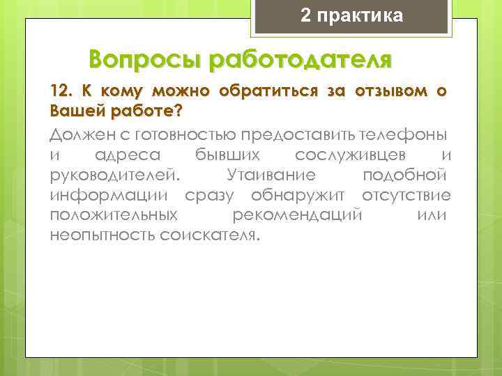 Практика вопросы. К кому можно обратиться за отзывом о вашей работе. Вопросы для практикантов. Когда не к кому обратится за помощью. Проверка практики вопрос для работодателя.