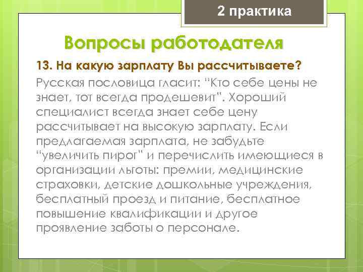 2 практика Вопросы работодателя 13. На какую зарплату Вы рассчитываете? Русская пословица гласит: “Кто