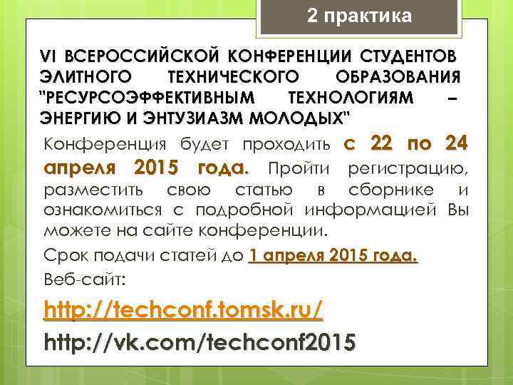 2 практика VI ВСЕРОССИЙСКОЙ КОНФЕРЕНЦИИ СТУДЕНТОВ ЭЛИТНОГО ТЕХНИЧЕСКОГО ОБРАЗОВАНИЯ 
