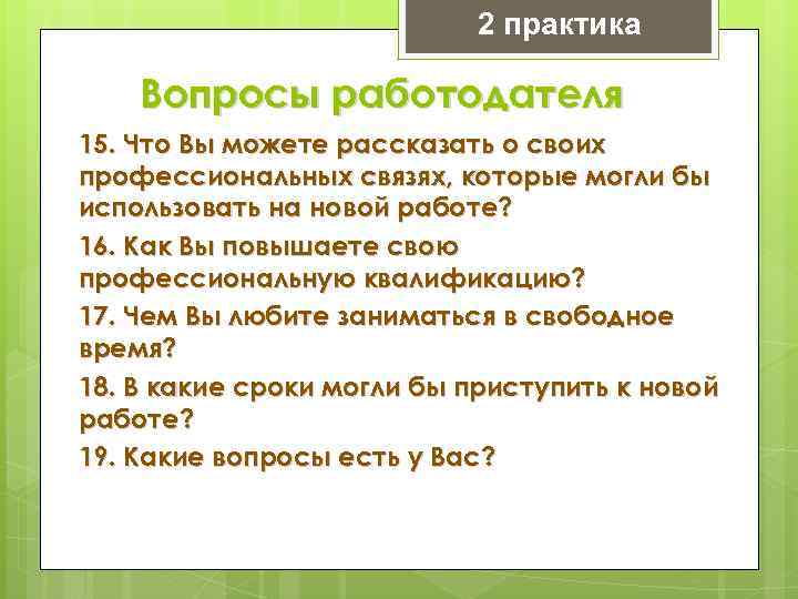 Практика вопросы. Вопросы работодателю. Практика вопрос ответ. Вопросы для практикантов. Как рассказать о своих работодателях.