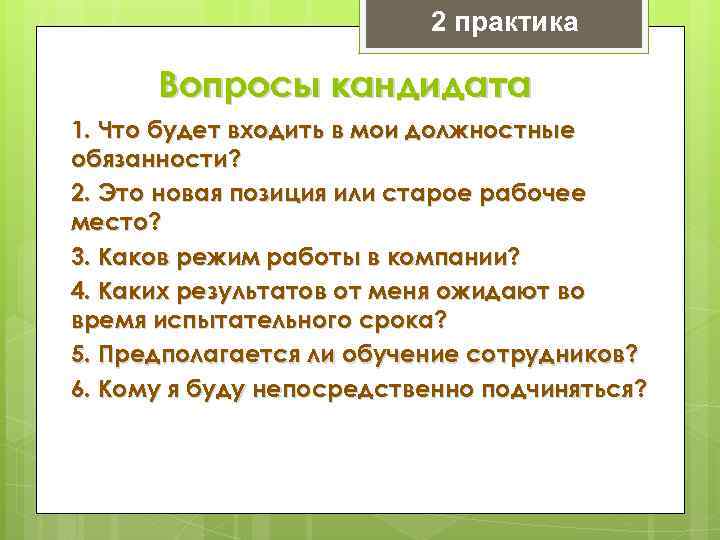 2 практика Вопросы кандидата 1. Что будет входить в мои должностные обязанности? 2. Это
