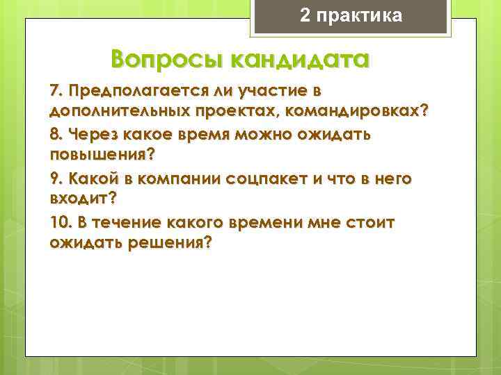 2 практика Вопросы кандидата 7. Предполагается ли участие в дополнительных проектах, командировках? 8. Через