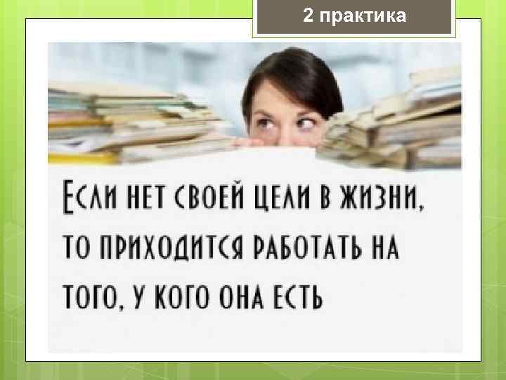 2 практика 