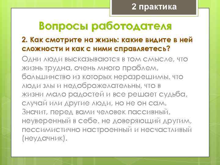 2 практика Вопросы работодателя 2. Как смотрите на жизнь: какие видите в ней сложности