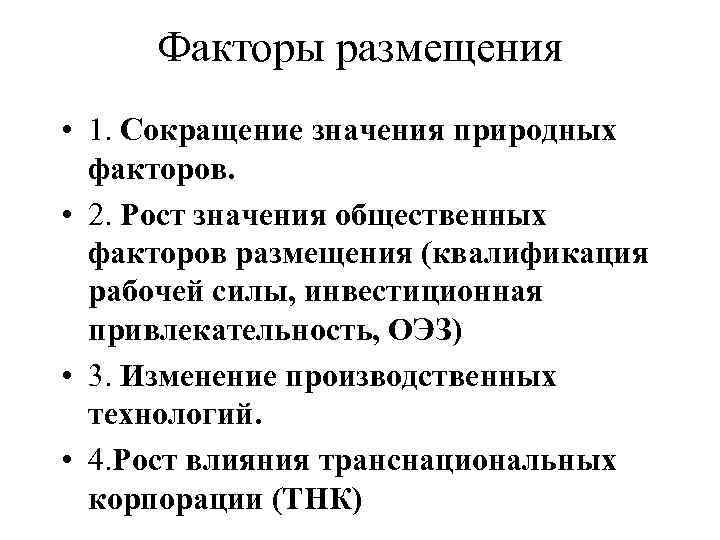 Факторы размещения • 1. Сокращение значения природных факторов. • 2. Рост значения общественных факторов