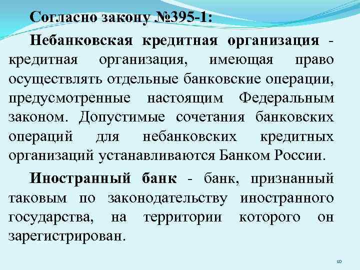 Согласно закону № 395 -1: Небанковская кредитная организация - кредитная организация, имеющая право осуществлять