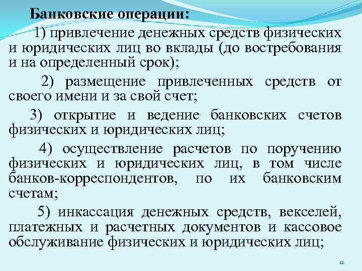 Банковские операции: 1) привлечение денежных средств физических и юридических лиц во вклады (до востребования