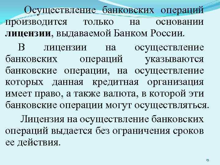  Осуществление банковских операций производится только на основании лицензии, выдаваемой Банком России. В лицензии