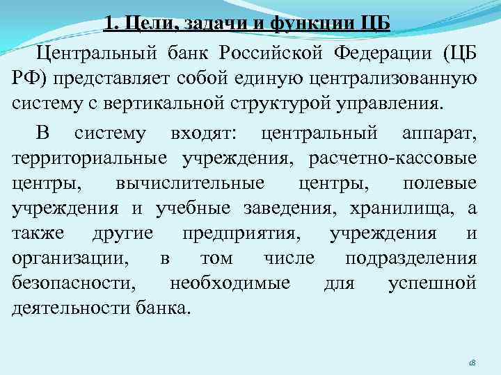 1. Цели, задачи и функции ЦБ Центральный банк Российской Федерации (ЦБ РФ) представляет собой