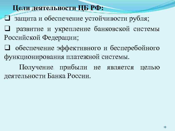 Цели деятельности ЦБ РФ: q защита и обеспечение устойчивости рубля; q развитие и укрепление