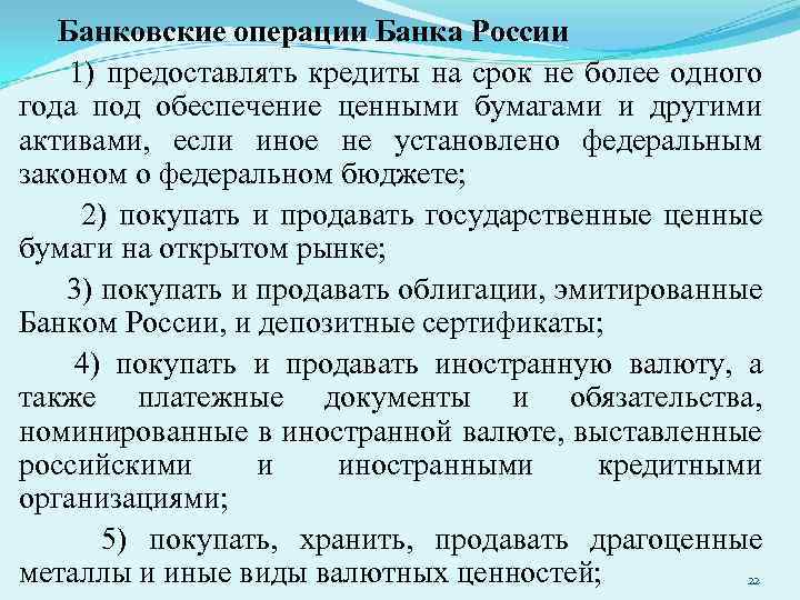Банковские операции Банка России 1) предоставлять кредиты на срок не более одного года под