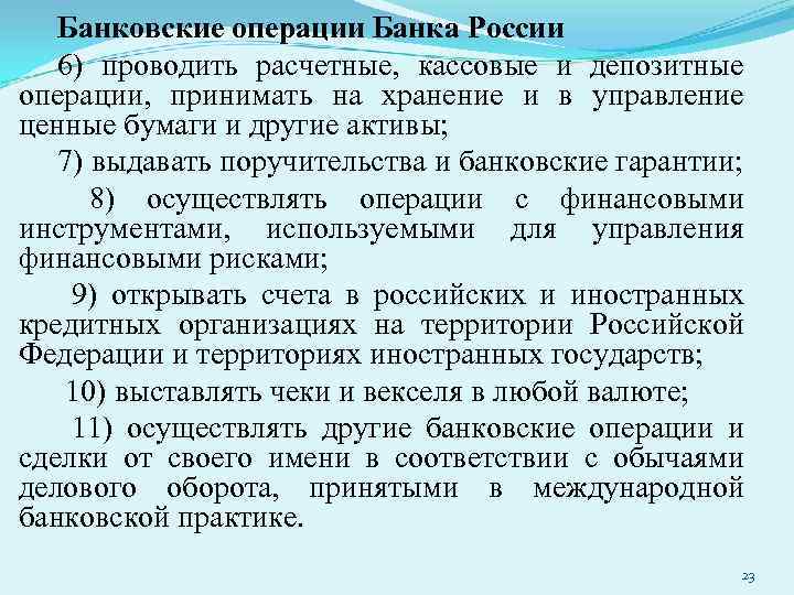 Банковские операции Банка России 6) проводить расчетные, кассовые и депозитные операции, принимать на хранение