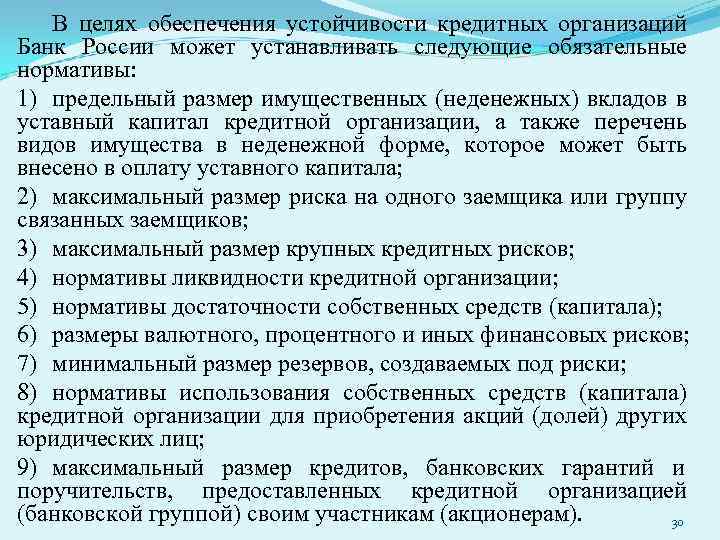 В целях обеспечения устойчивости кредитных организаций Банк России может устанавливать следующие обязательные нормативы: 1)