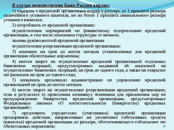 В случае неисполнения Банк России вправе: 1) взыскать с кредитной организации штраф в размере