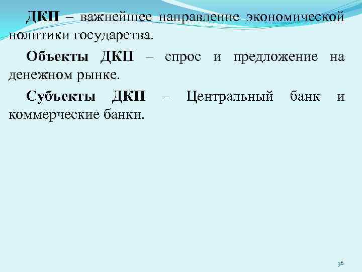 ДКП – важнейшее направление экономической политики государства. Объекты ДКП – спрос и предложение на