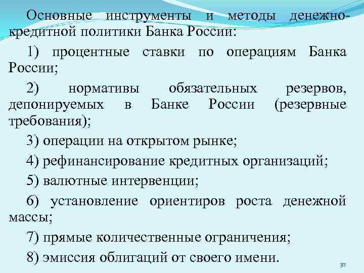 Основные инструменты и методы денежнокредитной политики Банка России: 1) процентные ставки по операциям Банка