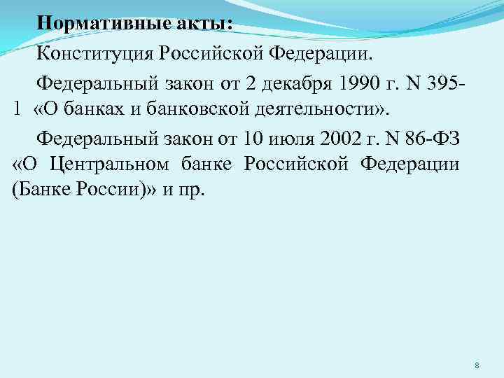Нормативные акты: Конституция Российской Федерации. Федеральный закон от 2 декабря 1990 г. N 3951