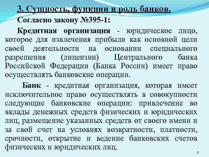 3. Сущность, функции и роль банков. Согласно закону № 395 -1: Кредитная организация -