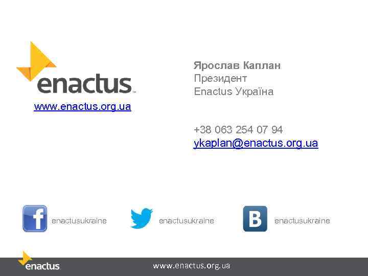 Ярослав Каплан Президент Enactus Україна www. enactus. org. ua +38 063 254 07 94