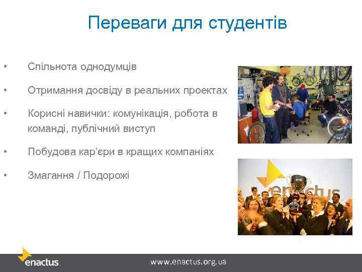 Переваги для студентів • Спільнота однодумців • Отримання досвіду в реальних проектах • Корисні