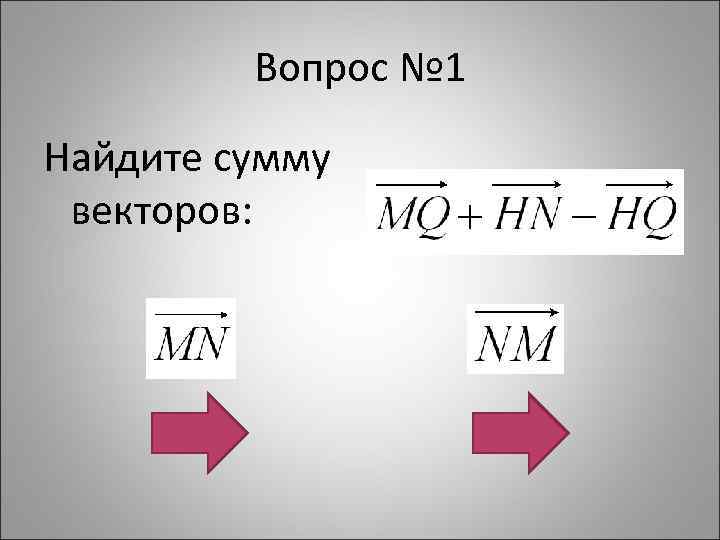 Вопрос № 1 Найдите сумму векторов: 