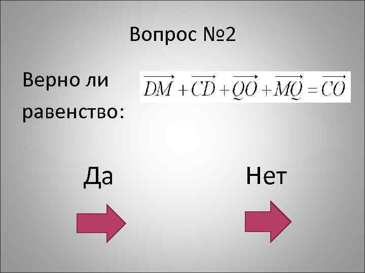 Верная 2. Равенство скорость движения. Верно 2. 2=2 Верно ли. Равенство устанавливающее зависимость между величинами.