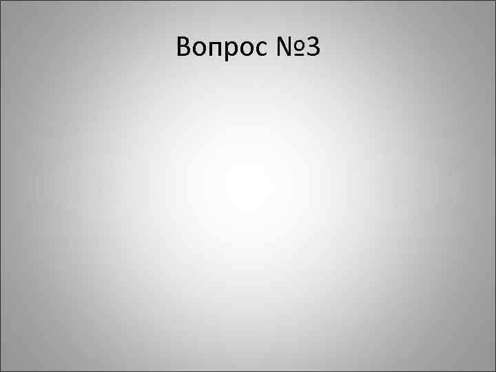 Вопрос № 3 
