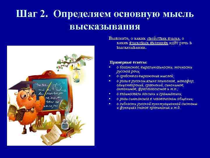 Шаг 2. Определяем основную мысль высказывания Выясните, о каких свойствах языка, о каких языковых