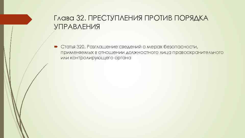 Глава 32. ПРЕСТУПЛЕНИЯ ПРОТИВ ПОРЯДКА УПРАВЛЕНИЯ Статья 320. Разглашение сведений о мерах безопасности, применяемых