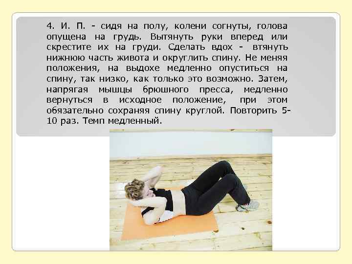 4. И. П. - сидя на полу, колени согнуты, голова опущена на грудь. Вытянуть