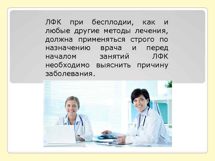 ЛФК при бесплодии, как и любые другие методы лечения, должна применяться строго по назначению