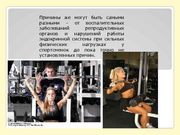 Причины же могут быть самыми разными – от воспалительных заболеваний репродуктивных органов и нарушений