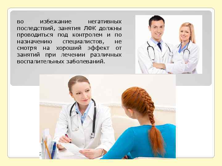 во избежание негативных последствий, занятия ЛФК должны проводиться под контролем и по назначению специалистов,