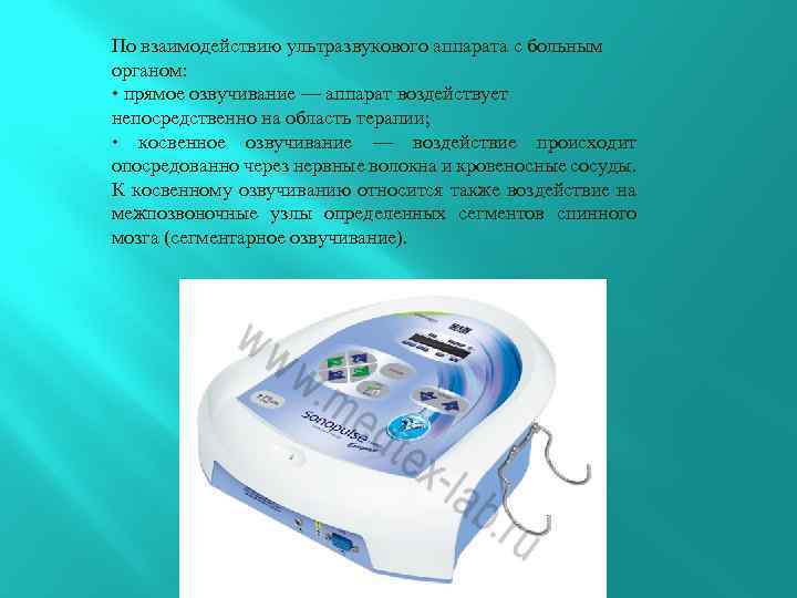 По взаимодействию ультразвукового аппарата с больным органом: • прямое озвучивание — аппарат воздействует непосредственно