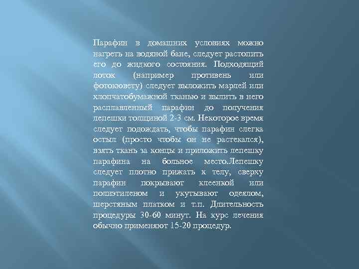 Парафин в домашних условиях можно нагреть на водяной бане, следует растопить его до жидкого