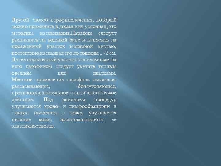 Другой способ парафинолечения, который можно применить в домашних условиях, это методика наслаивания. Парафин следует