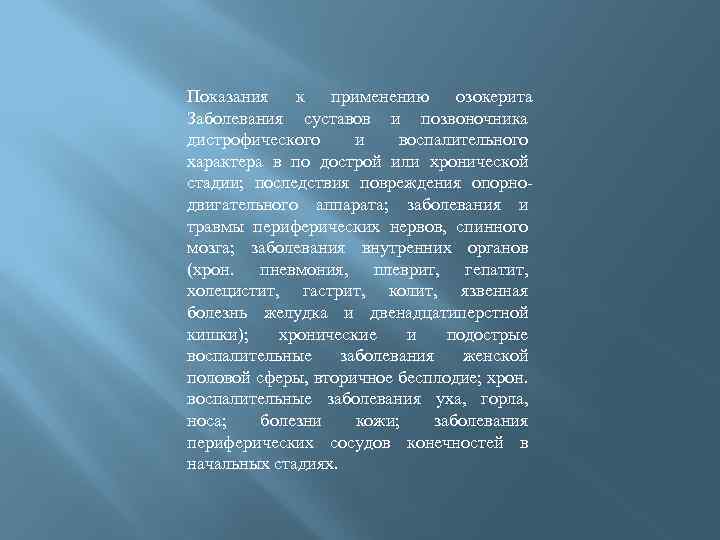 Показания к применению озокерита Заболевания суставов и позвоночника дистрофического и воспалительного характера в по