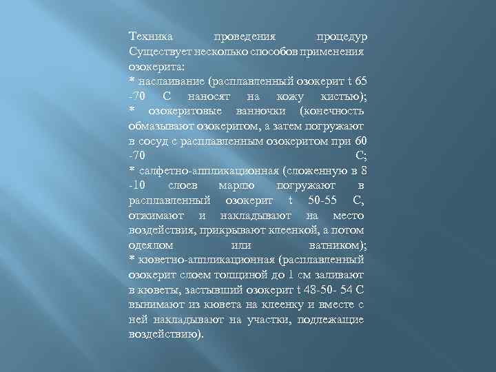 Техника проведения процедур Существует несколько способов применения озокерита: * наслаивание (расплавленный озокерит t 65