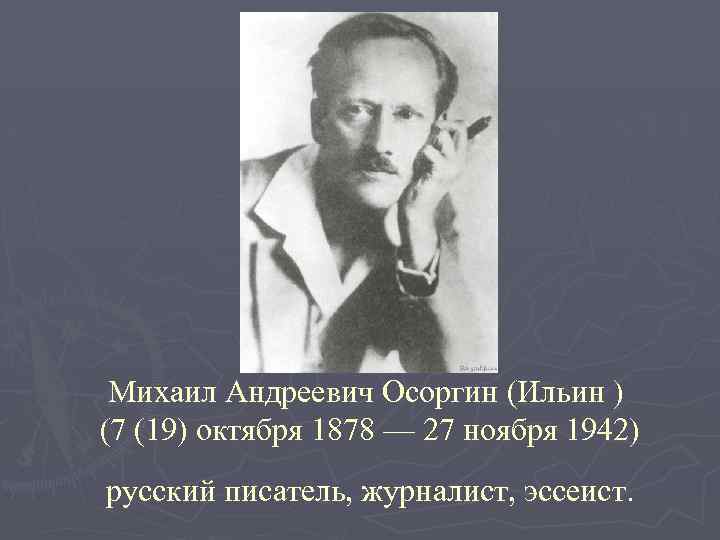 Михаил Андреевич Осоргин (Ильин ) (7 (19) октября 1878 — 27 ноября 1942) русский