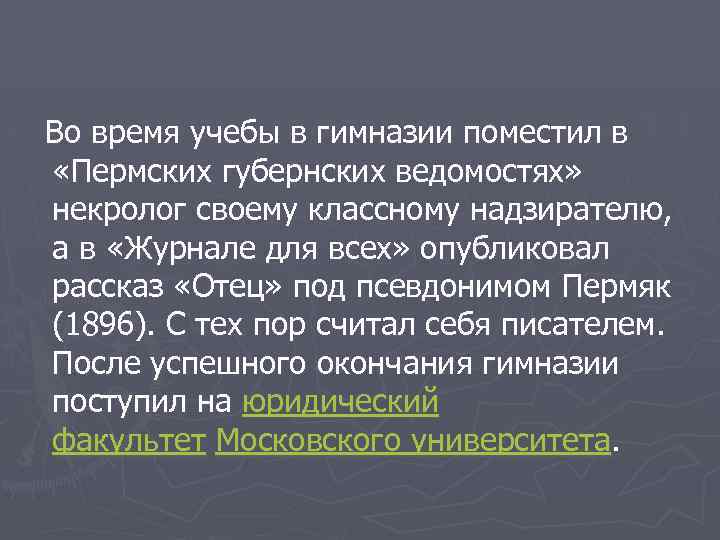  Во время учебы в гимназии поместил в «Пермских губернских ведомостях» некролог своему классному