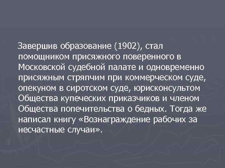  Завершив образование (1902), стал помощником присяжного поверенного в Московской судебной палате и одновременно