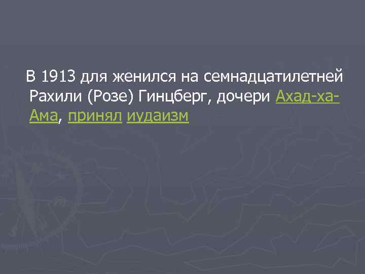  В 1913 для женился на семнадцатилетней Рахили (Розе) Гинцберг, дочери Ахад-ха. Ама, принял