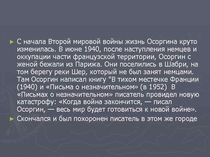 С начала Второй мировой войны жизнь Осоргина круто изменилась. В июне 1940, после наступления