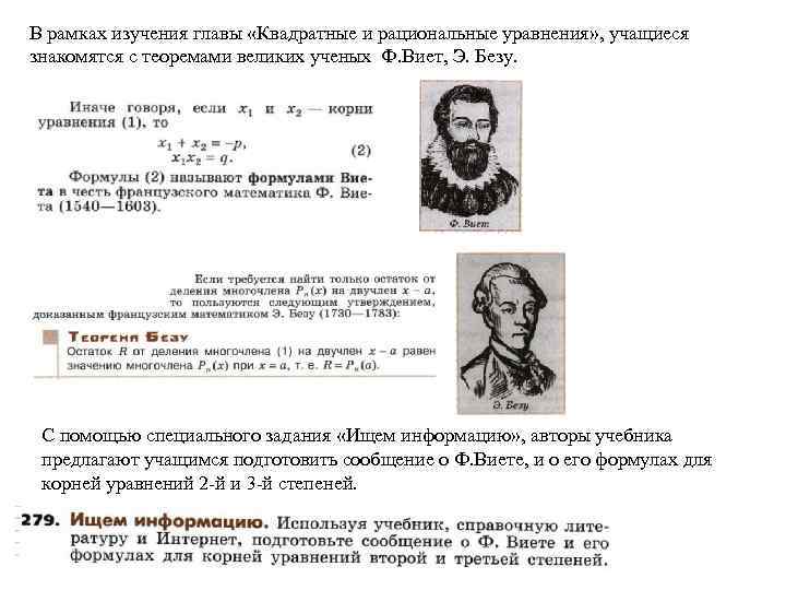 В рамках изучения главы «Квадратные и рациональные уравнения» , учащиеся знакомятся с теоремами великих