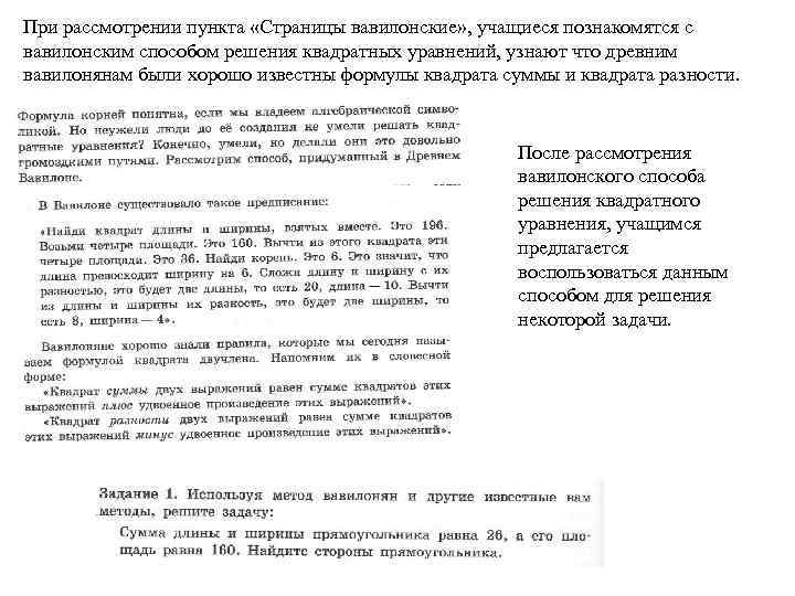 При рассмотрении пункта «Страницы вавилонские» , учащиеся познакомятся с вавилонским способом решения квадратных уравнений,