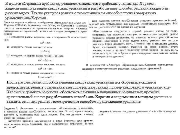 В пункте «Страницы арабские» , учащиеся знакомятся с арабским ученым аль-Хорезми, выделившим пять видов