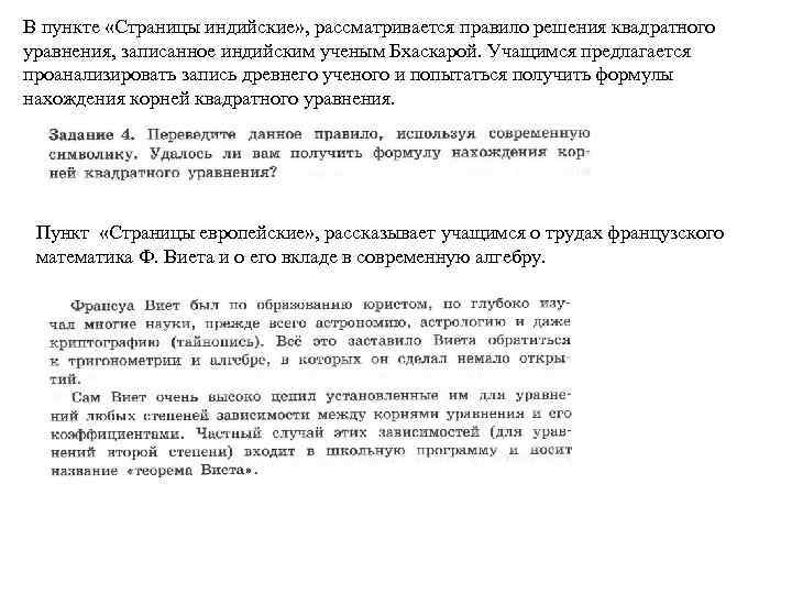 В пункте «Страницы индийские» , рассматривается правило решения квадратного уравнения, записанное индийским ученым Бхаскарой.