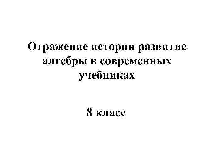 Отражение истории развитие алгебры в современных учебниках 8 класс 