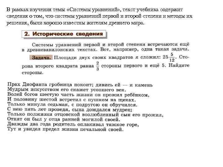 В рамках изучения темы «Системы уравнений» , текст учебника содержит сведения о том, что